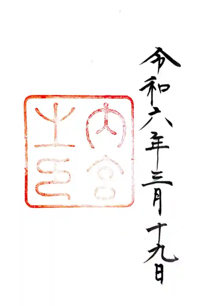 伊勢神宮内宮（皇大神宮）の御朱印