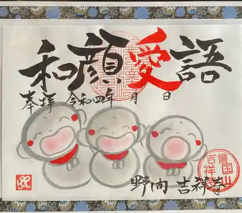 吉祥寺の御朱印