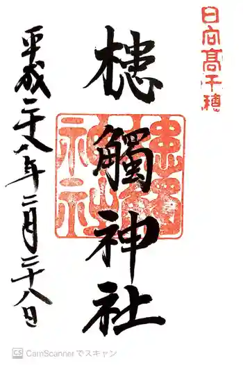 槵觸神社の御朱印 2016年02月