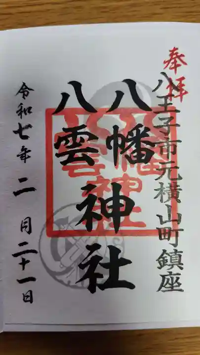 八幡八雲神社(東京都)