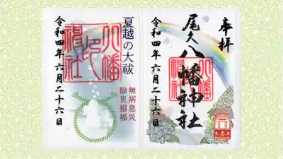 尾久八幡神社(東京都)