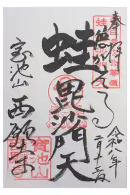西願寺の御朱印