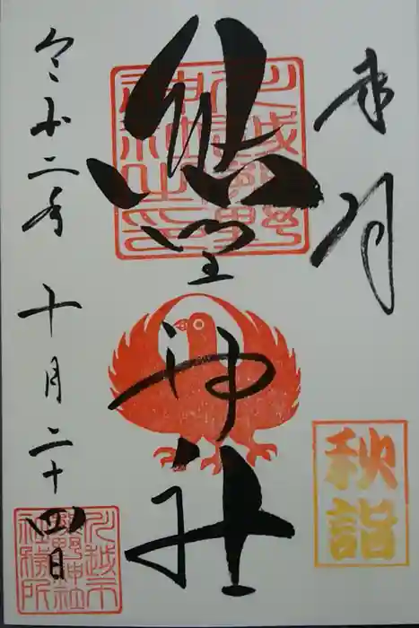 川越熊野神社の御朱印