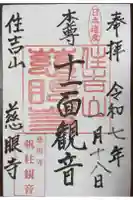 慈眼寺の御朱印