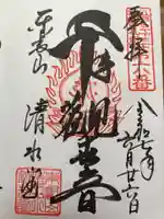 清水観音堂の御朱印
