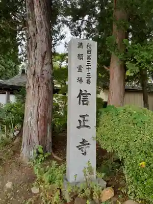 信正寺(秋田県)