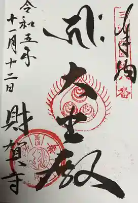 直書き御朱印
大宝殿(千手観音堂)
オン・バザラ・タラマ・キリク