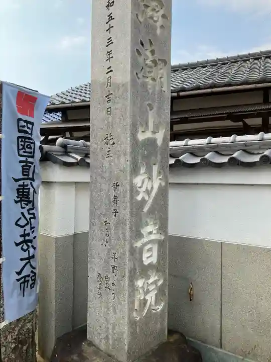 妙音院(愛知県)