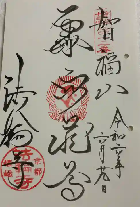 法輪寺の御朱印
