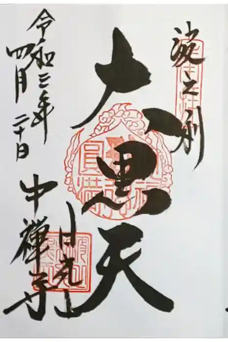 中禅寺の御朱印