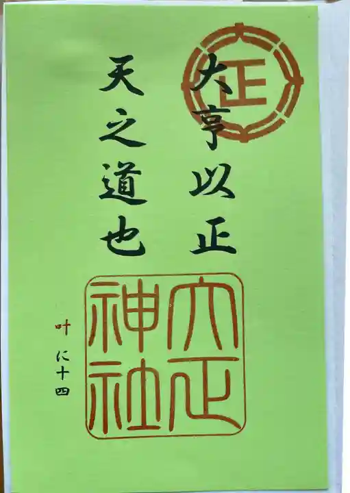 大正神社の御朱印