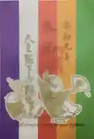 小野照崎神社の御朱印