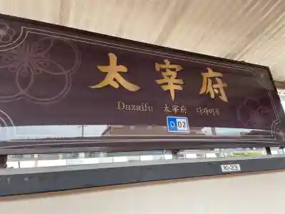 太宰府天満宮の周辺