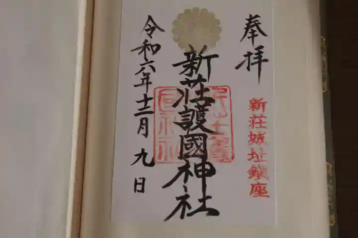 新荘護國神社の御朱印