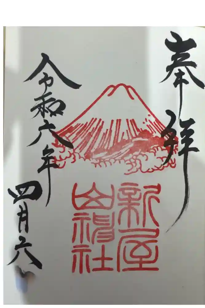 新屋山神社の御朱印
