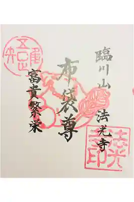 法光寺の御朱印