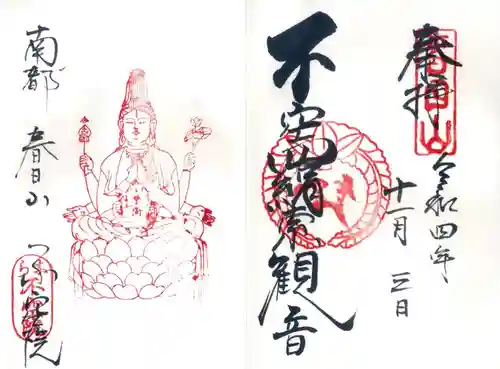 不空院の御朱印