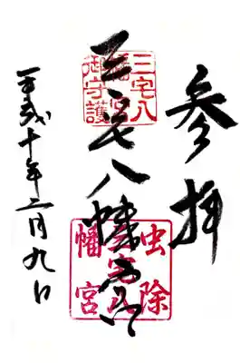 印
三宅八幡宮御守護
虫除三宅八幡宮
墨
三宅八幡宮