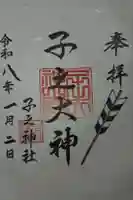 子之神社の御朱印