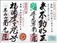 虚空蔵尊南光院の御朱印