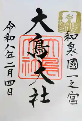 和泉國一之宮　大鳥大社の御朱印