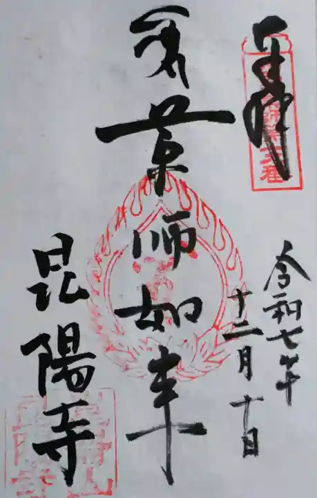 昆陽寺の御朱印