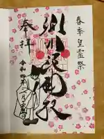 別小江神社の御朱印