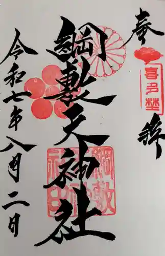 綱敷天神社御旅社の御朱印