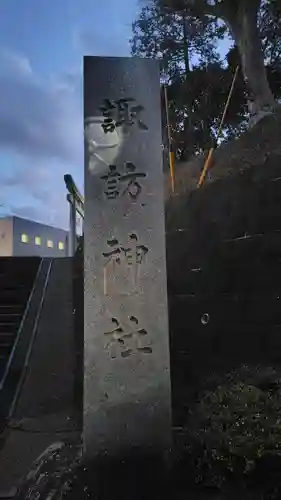 六浦諏訪神社(神奈川県)