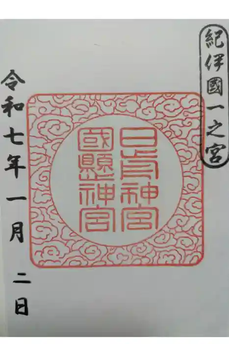 日前神宮・國懸神宮の御朱印