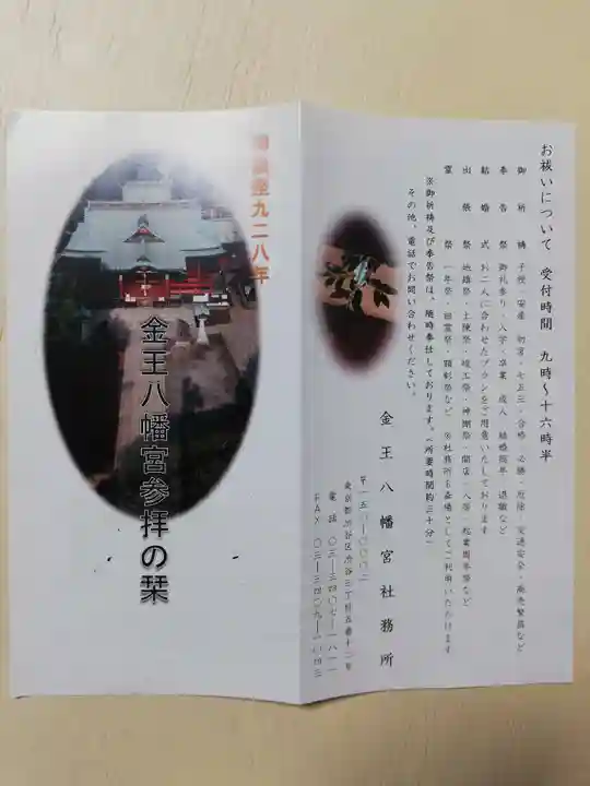 金王八幡宮の授与品その他