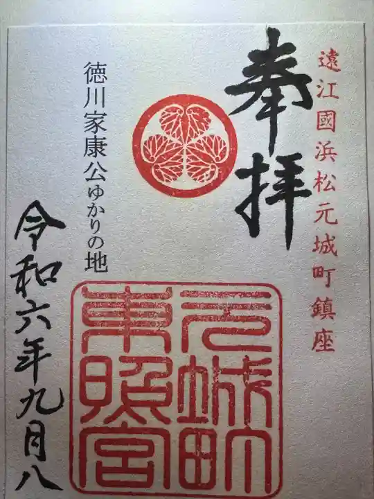 元城町東照宮(静岡県)