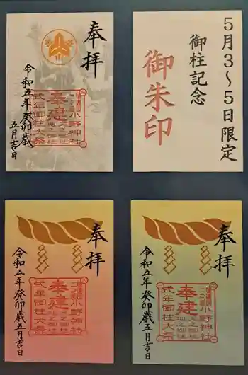 小野神社の御朱印 2023年05月