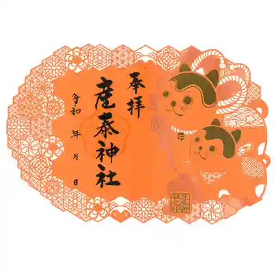 産泰神社の御朱印
