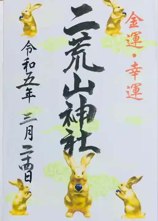 日光二荒山神社の御朱印