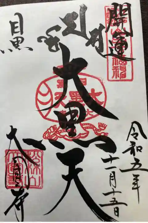 元祖山手七福神•大黒天
直書き
