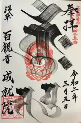 大迫力の梵語の御朱印をライブで書いて頂きました。