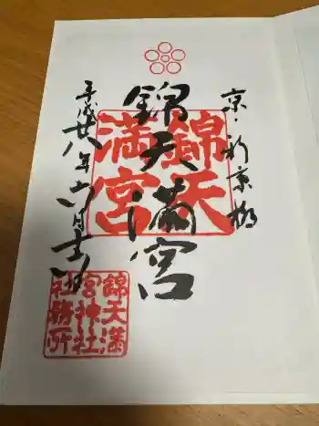 錦天満宮の御朱印 2016年06月