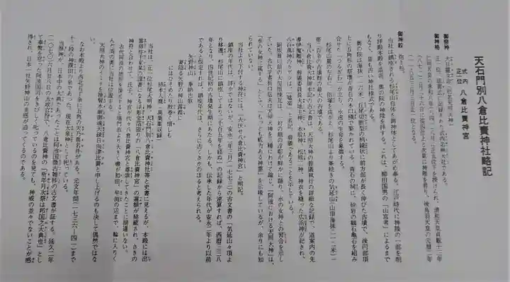 天石門別八倉比売神社の授与品その他