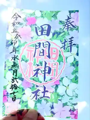 田間神社(千葉県)