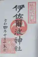 伊佐爾波神社の御朱印