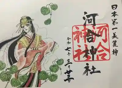 河合神社（鴨川合坐小社宅神社）(京都府)