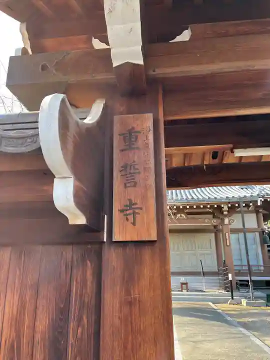 重誓寺(大阪府)
