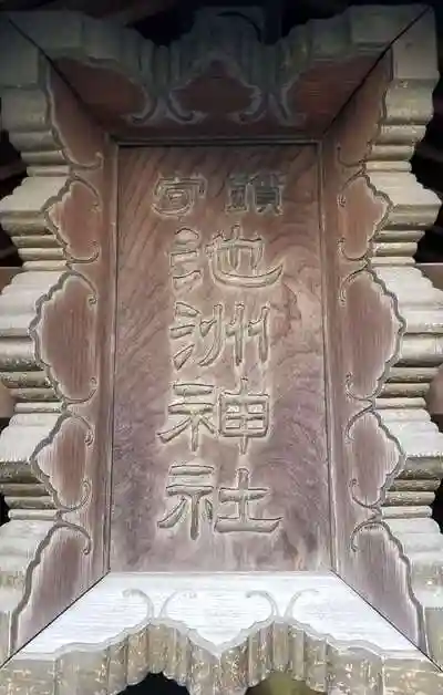 池洲稲荷神社の建物その他