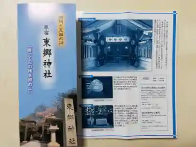 東郷神社の授与品その他