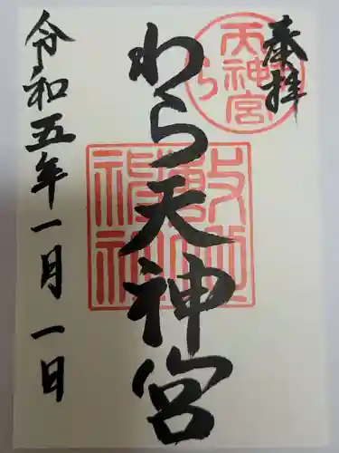 敷地神社（わら天神宮）(京都府)