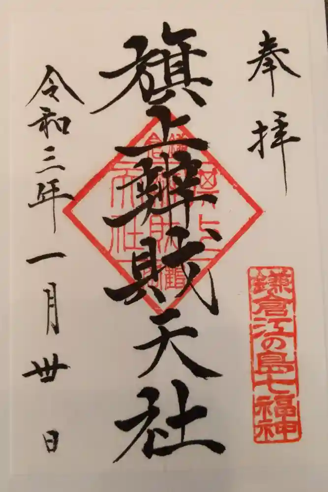 旗上弁財天社の御朱印