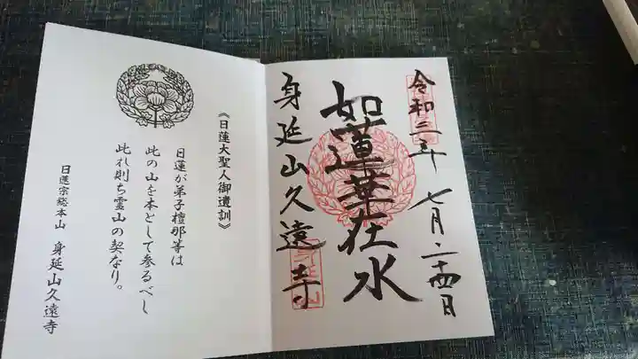 久遠寺の御朱印