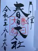 春日大社の御朱印