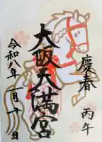 大阪天満宮の御朱印